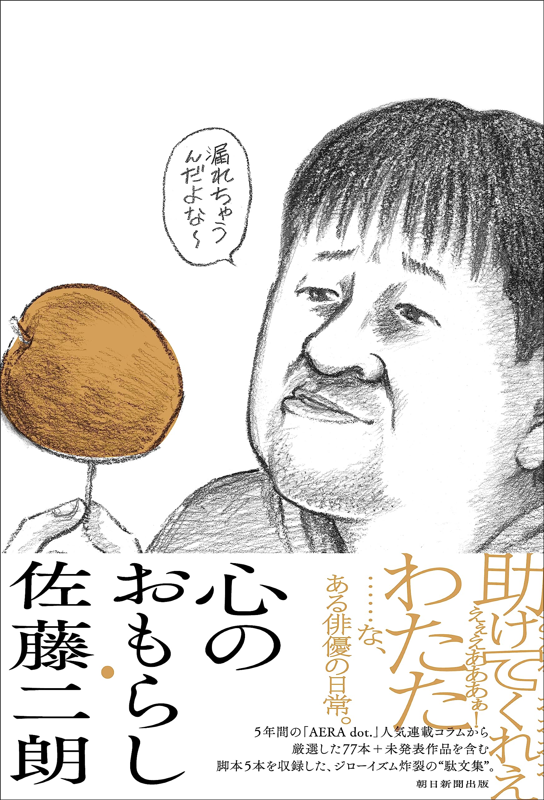 Amazon.co.jp: 心のおもらし : 佐藤 二朗: Japanese Books